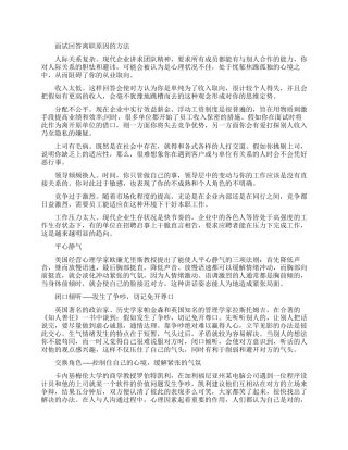 面试中求职者回答离职原因的技巧