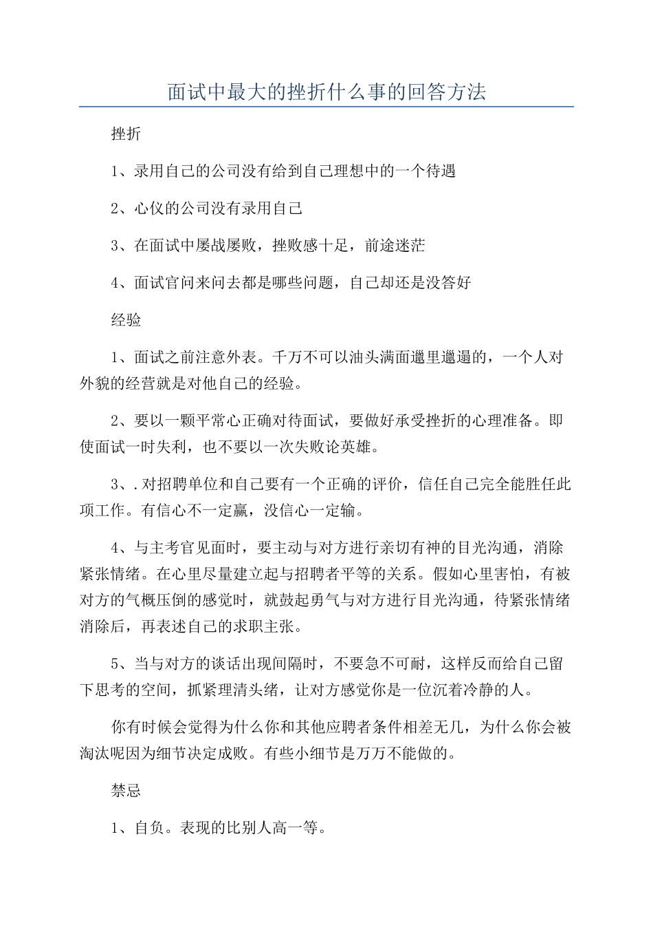 面试中最大的挫折什么事的回答方法_第1页