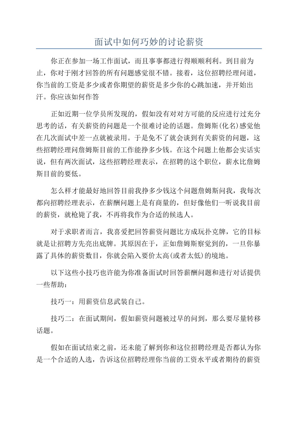 面试中如何巧妙的讨论薪资_第1页