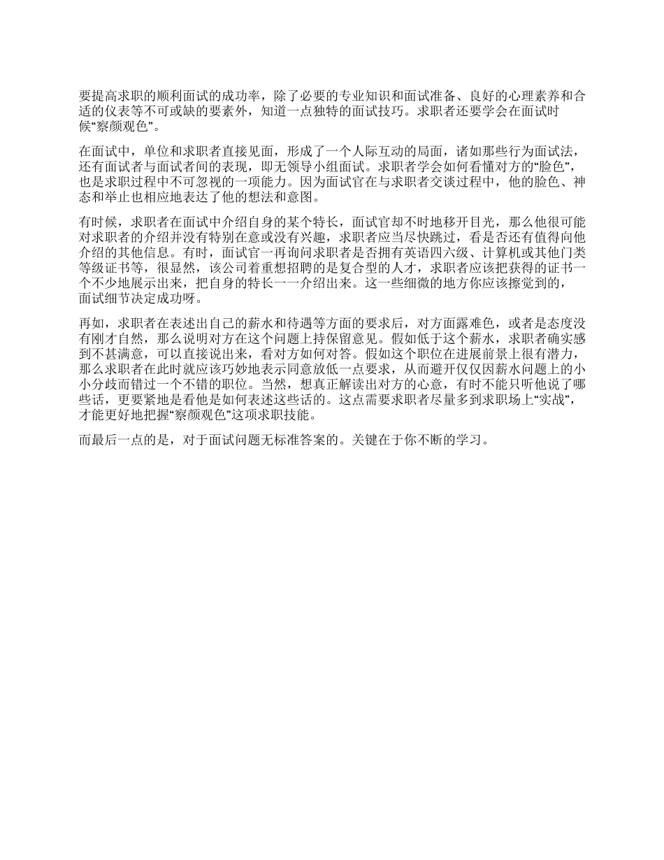 面试中要擦颜观色_第1页