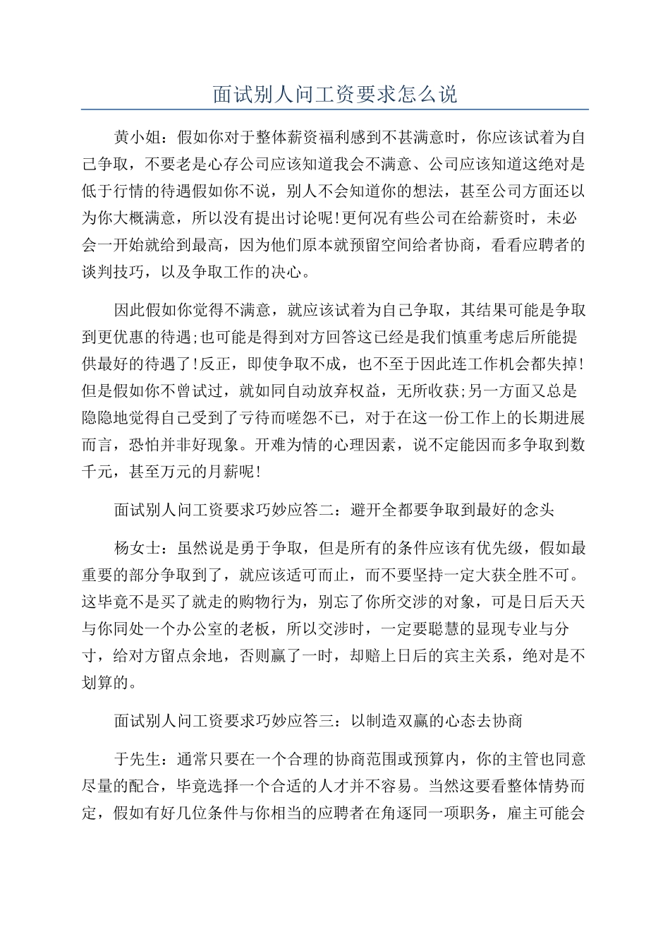 面试别人问工资要求怎么说_第1页