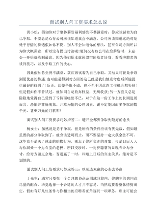 面试别人问工资要求怎么说