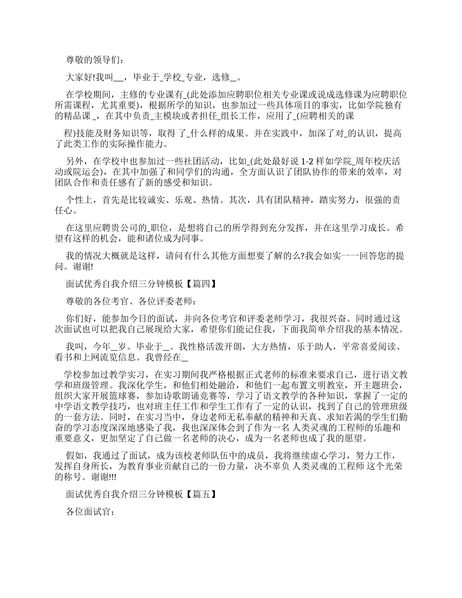 面试优秀自我介绍三分钟范文例文_第2页