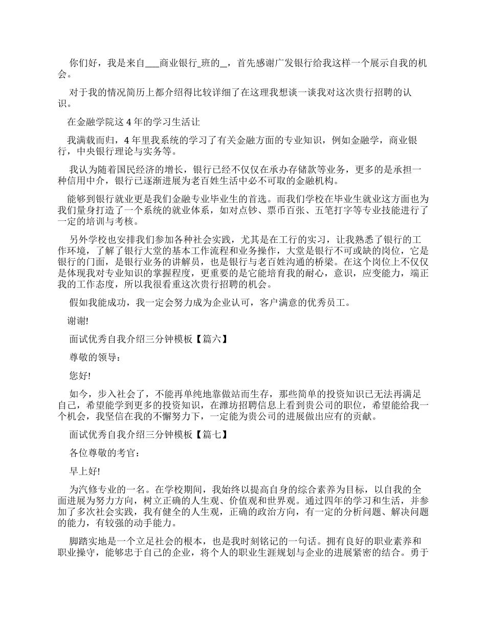 面试优秀自我介绍三分钟范文例文_第3页