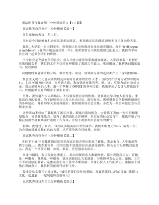面试优秀自我介绍三分钟范文例文