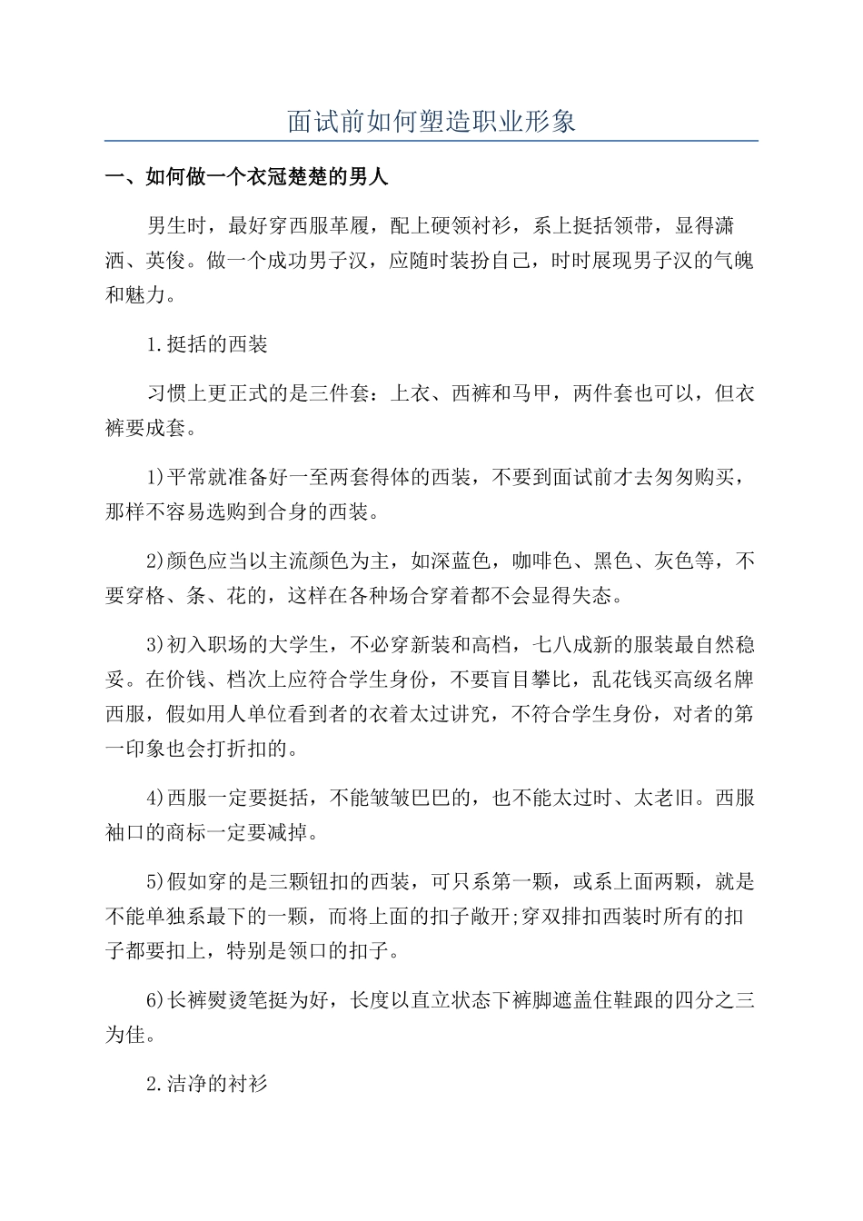 面试前如何塑造职业形象_第1页