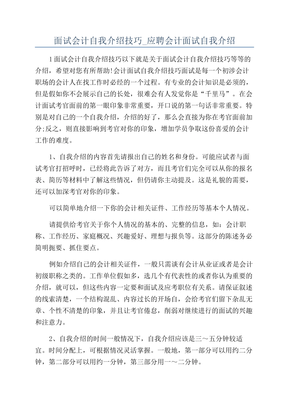 面试会计自我介绍技巧-应聘会计面试自我介绍_第1页