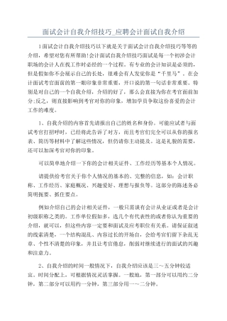 面试会计自我介绍技巧-应聘会计面试自我介绍