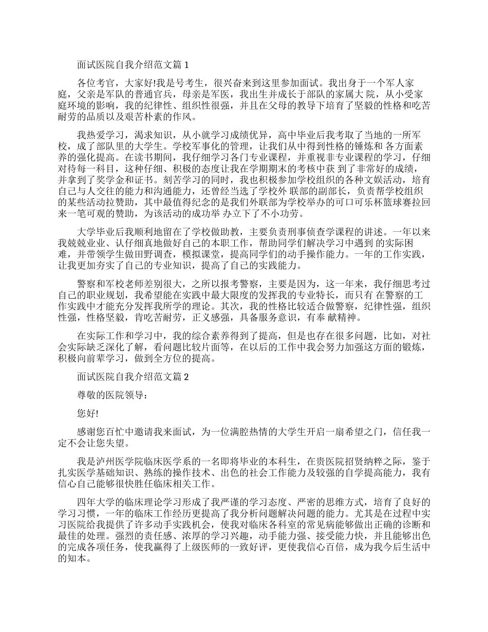 面试医院工作自我介绍范文_第1页