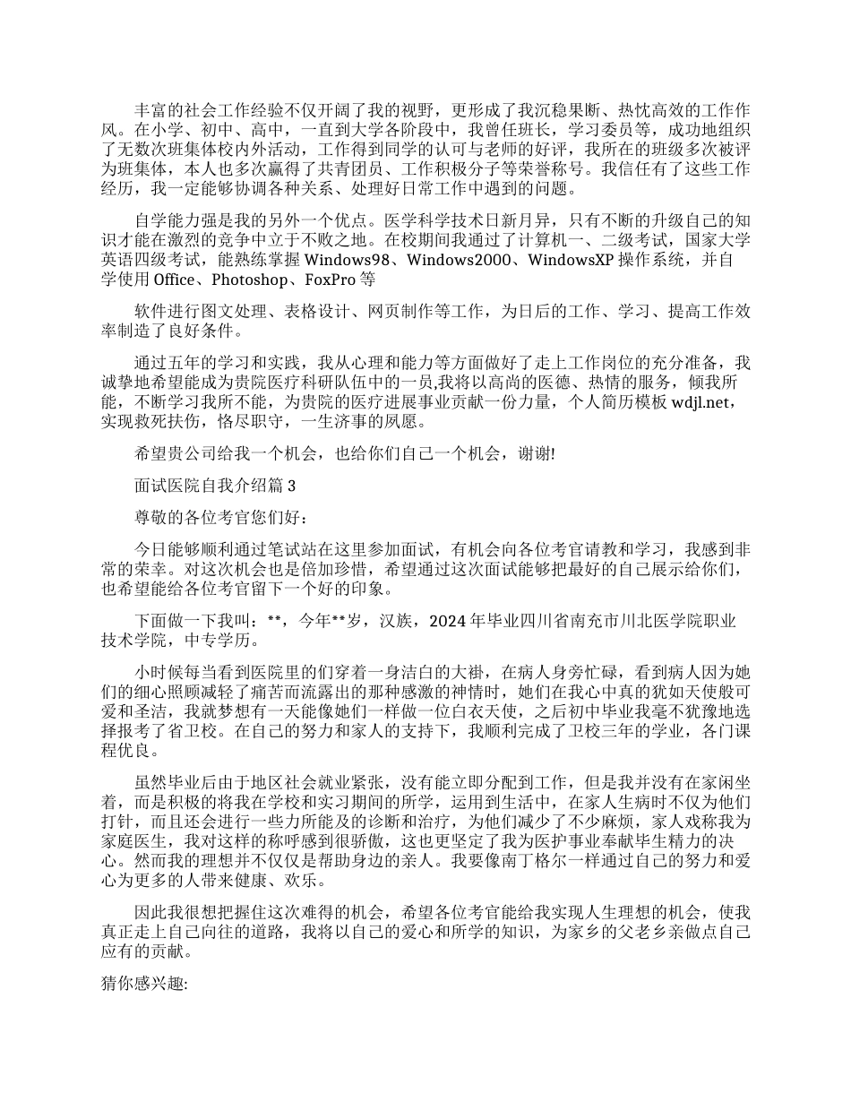 面试医院工作自我介绍范文_第2页