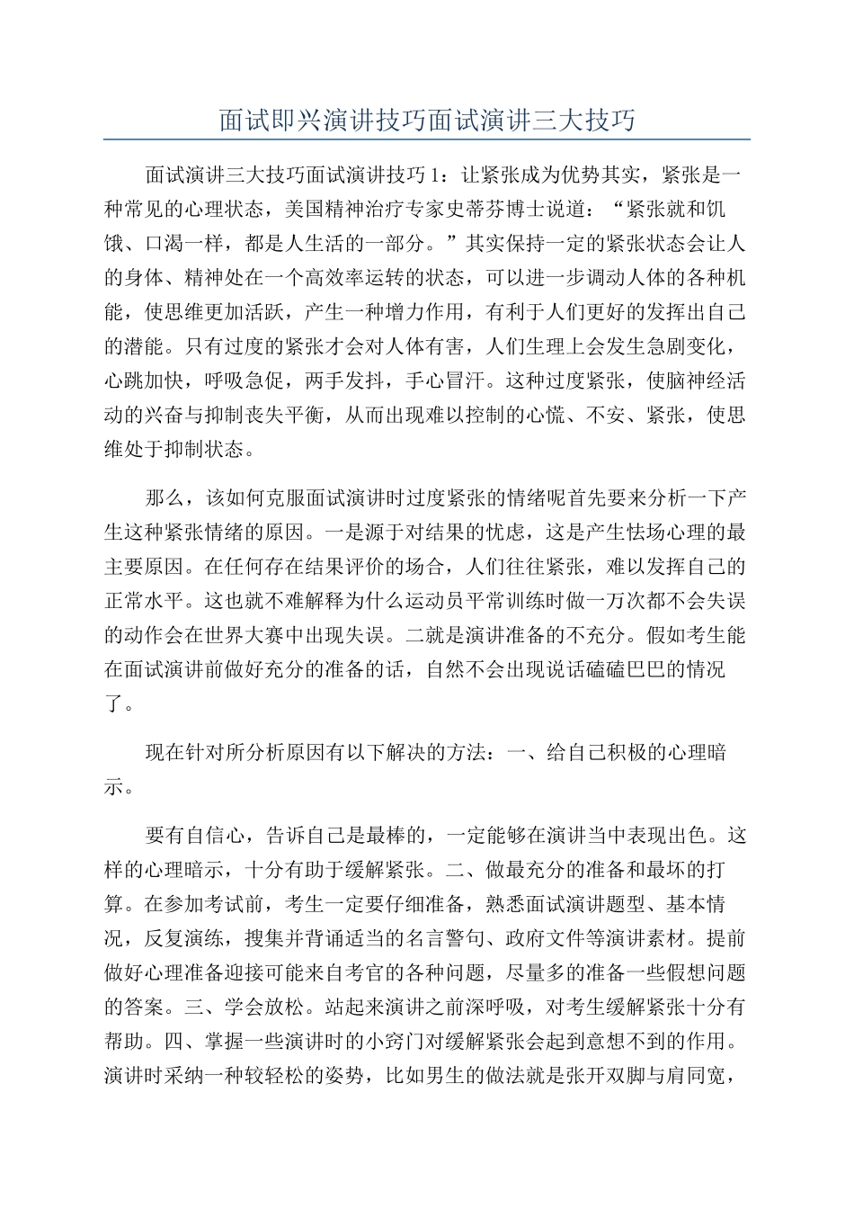 面试即兴演讲技巧面试演讲三大技巧_第1页