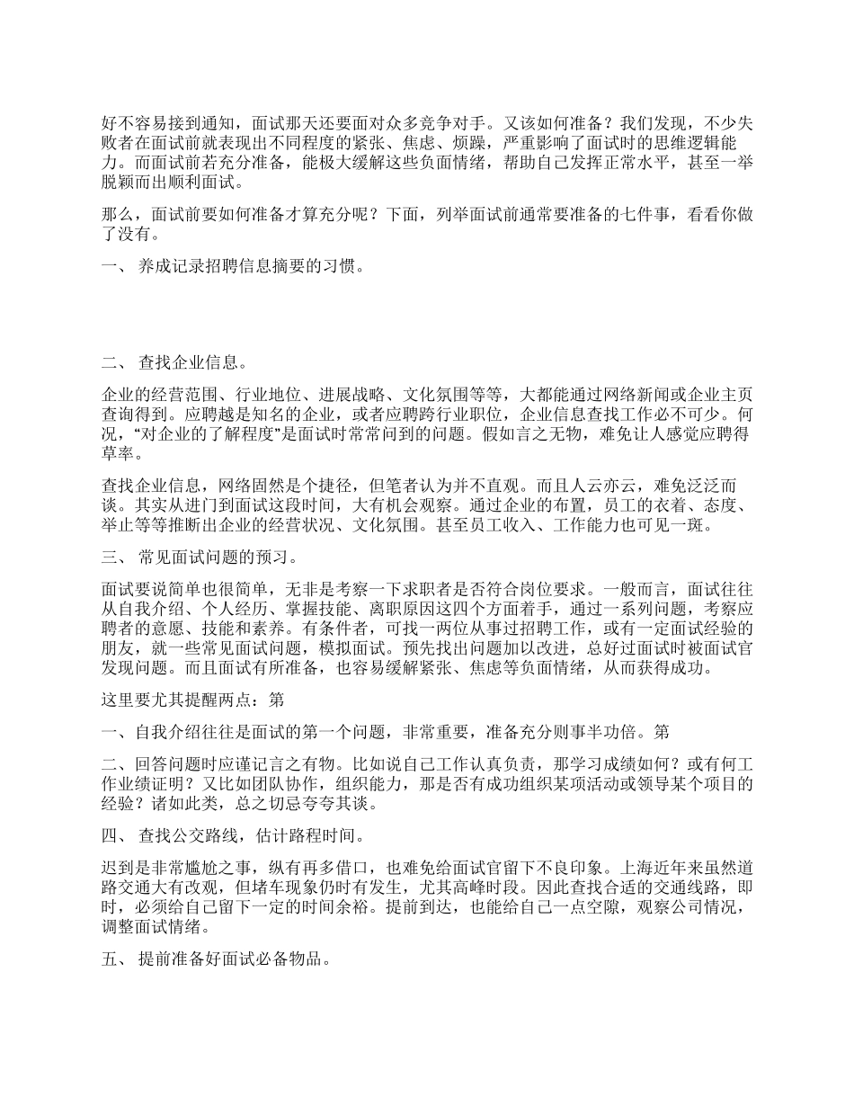 面试前要做的这七件事_第1页