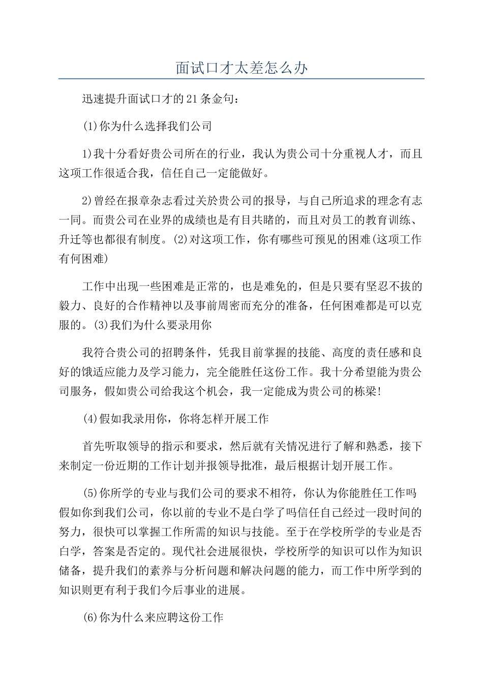 面试口才太差怎么办_第1页