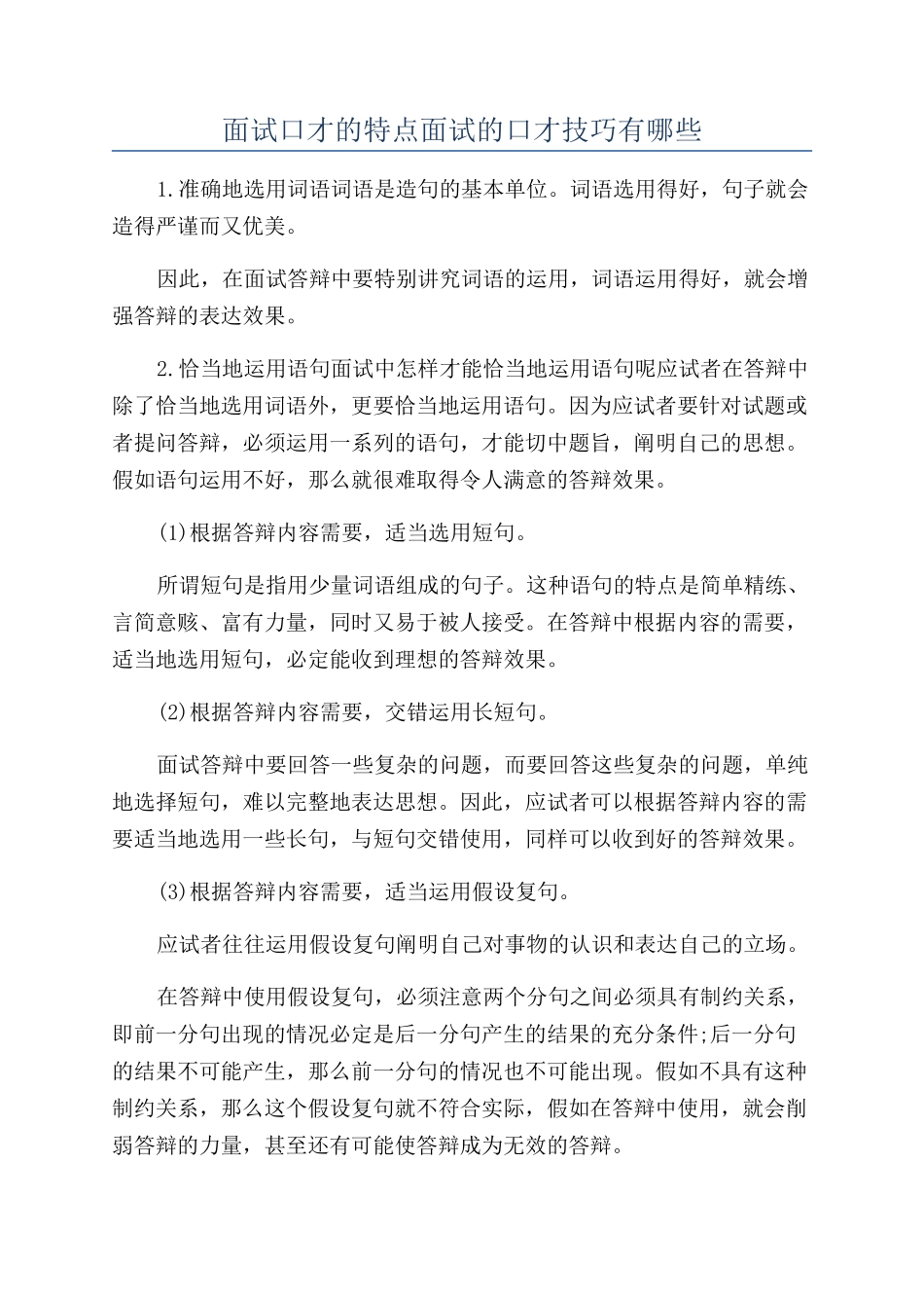 面试口才的特点面试的口才技巧有哪些_第1页