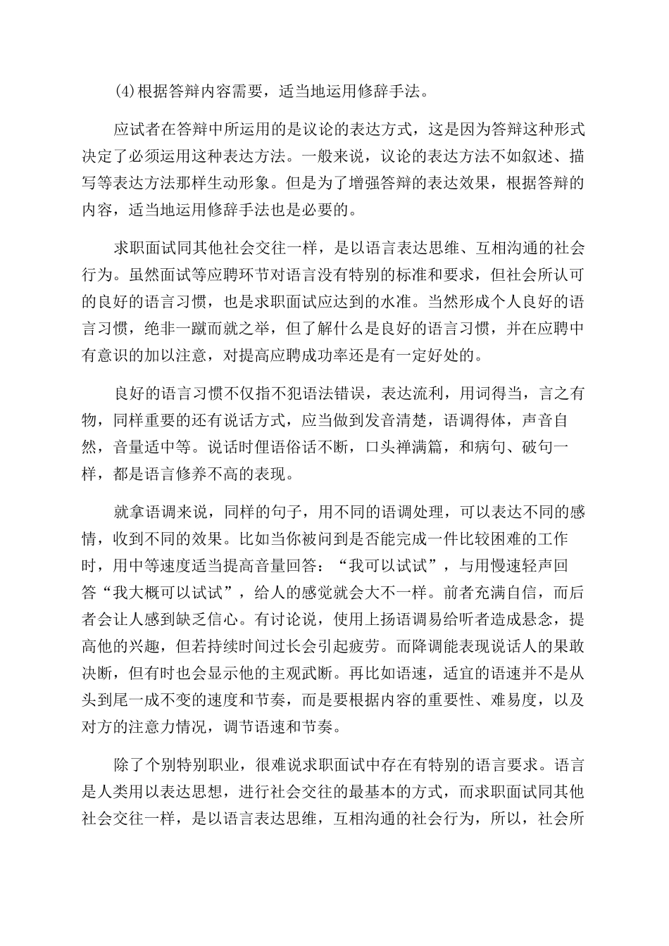 面试口才的特点面试的口才技巧有哪些_第2页