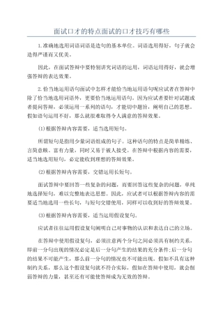 面试口才的特点面试的口才技巧有哪些