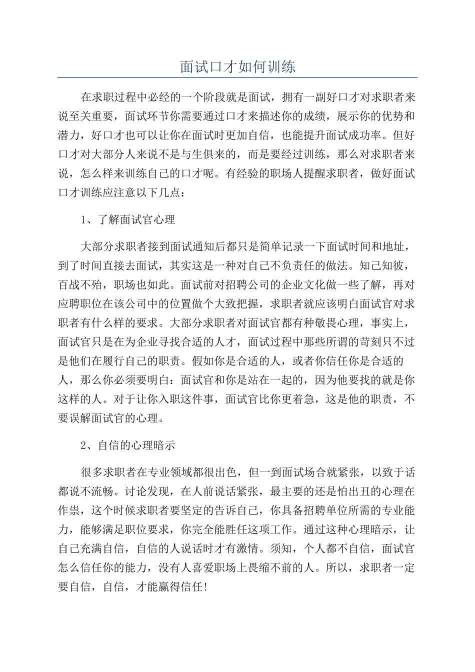 面试口才如何训练_第1页