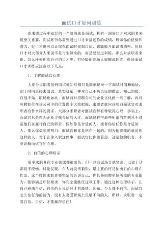 面试口才如何训练