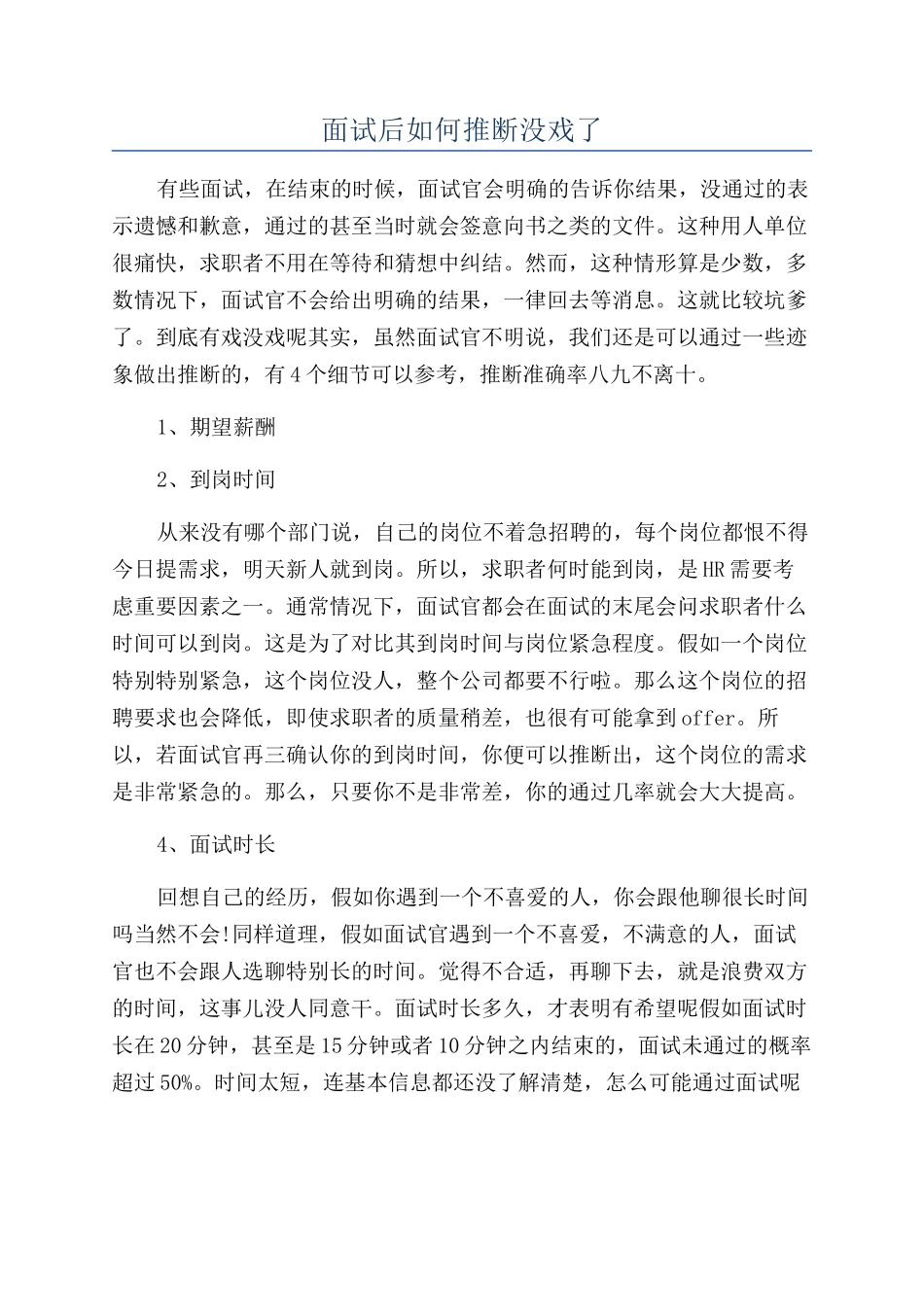 面试后如何判断没戏了_第1页