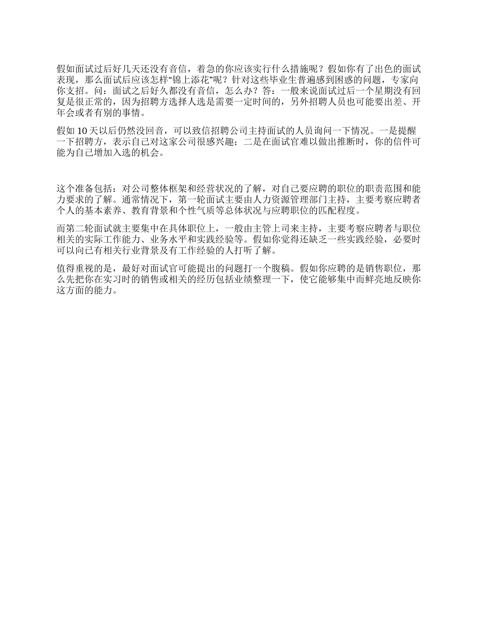 面试后杳无音信的解决方法_第1页