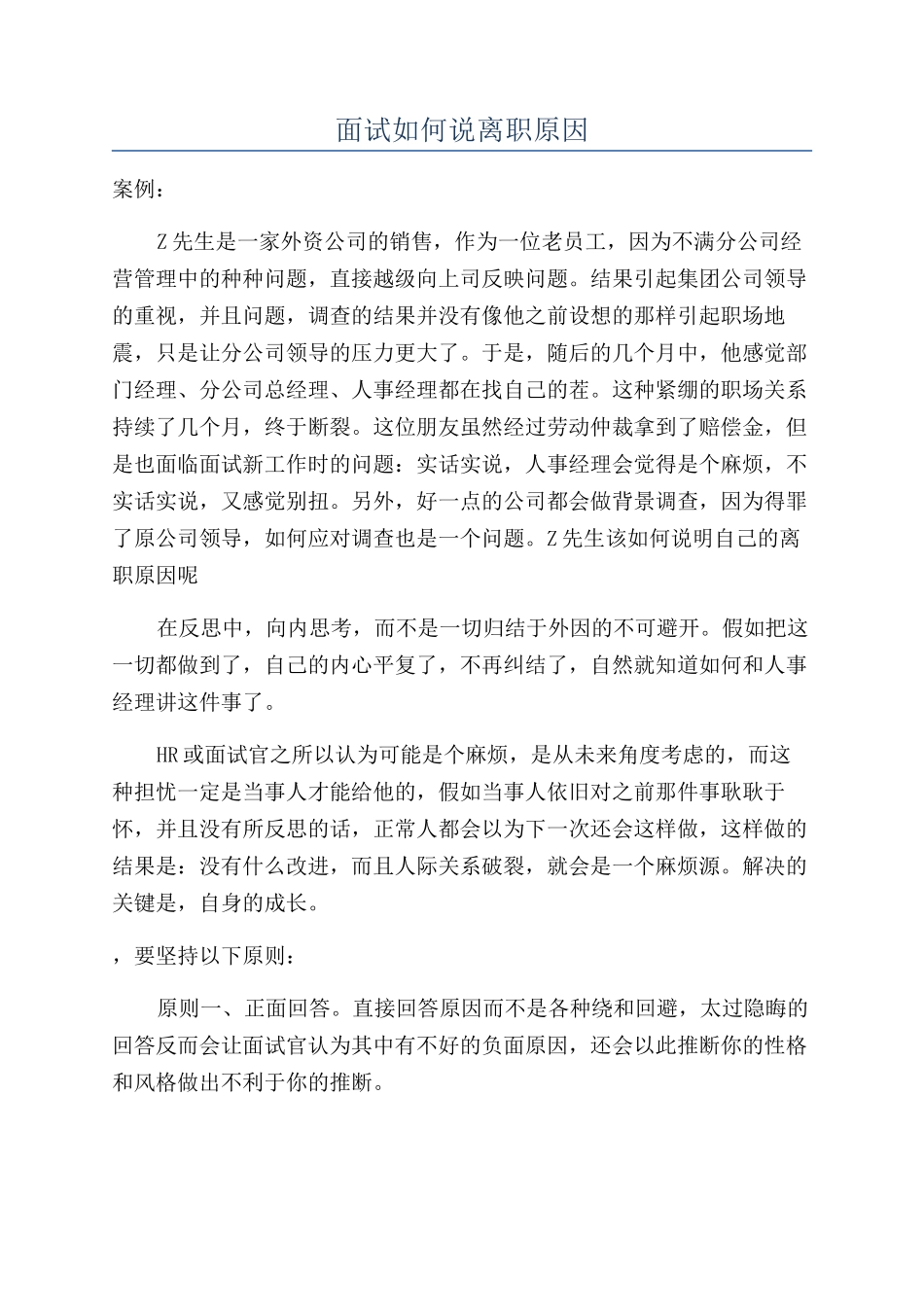 面试如何说离职原因_第1页