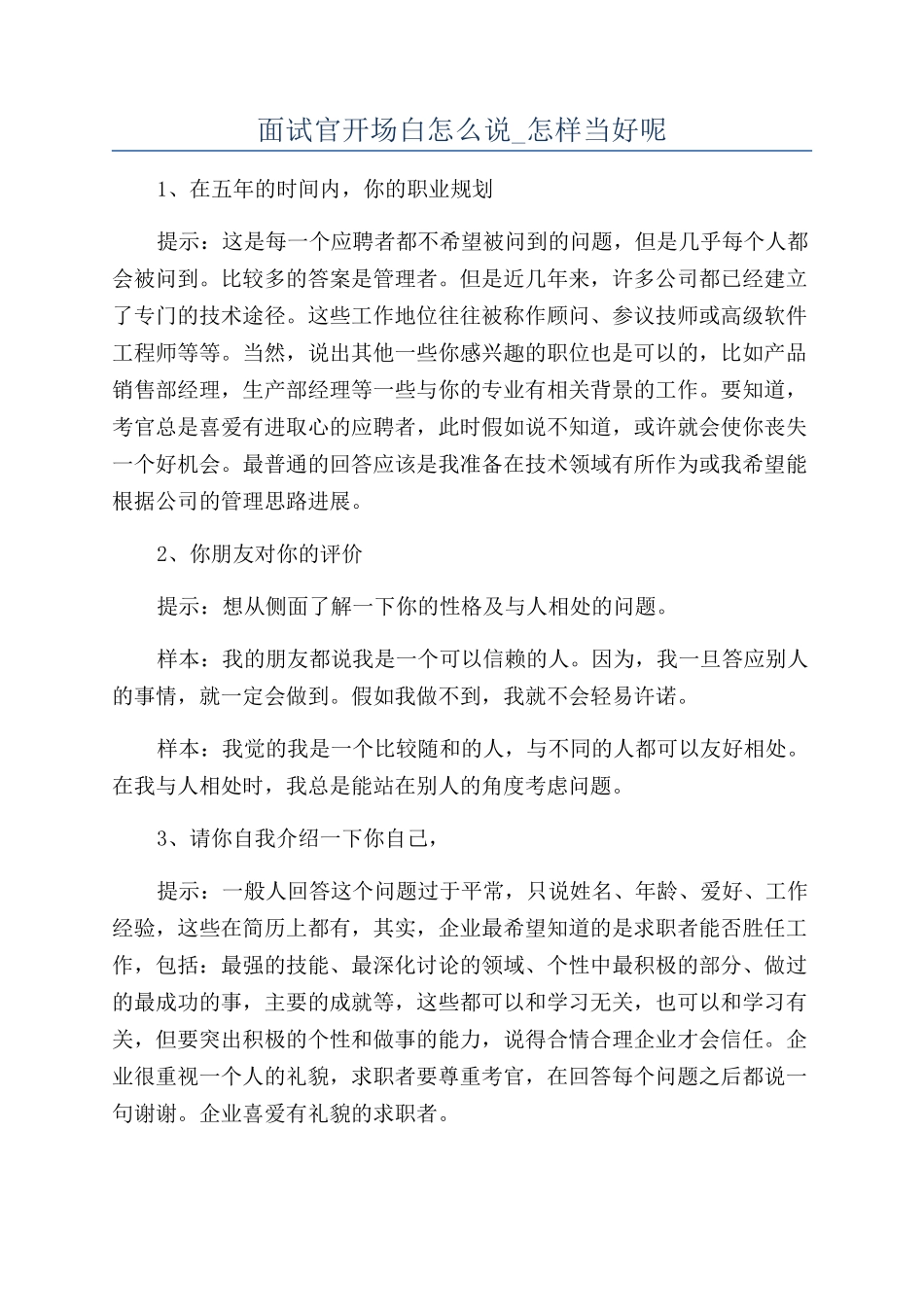 面试官开场白怎么说-怎样当好呢_第1页
