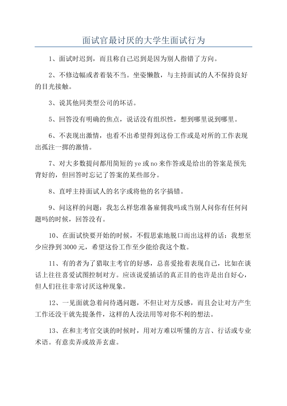 面试官最讨厌的大学生面试行为_第1页