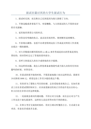 面试官最讨厌的大学生面试行为