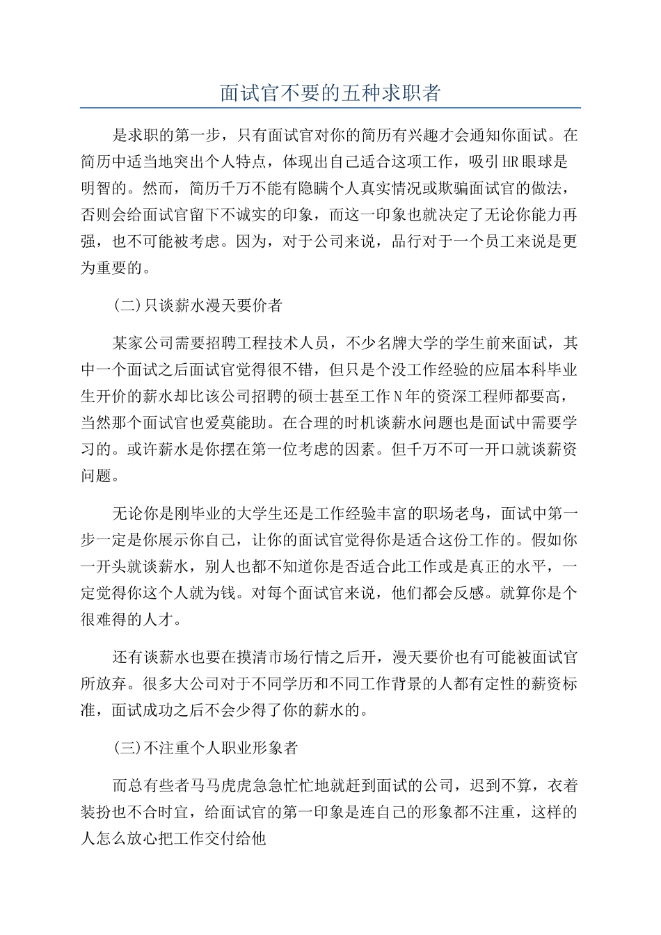 面试官不要的五种求职者_第1页