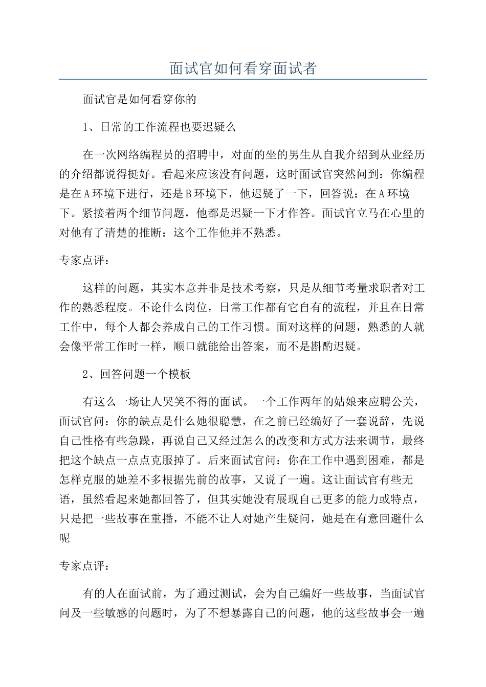 面试官如何看穿面试者_第1页