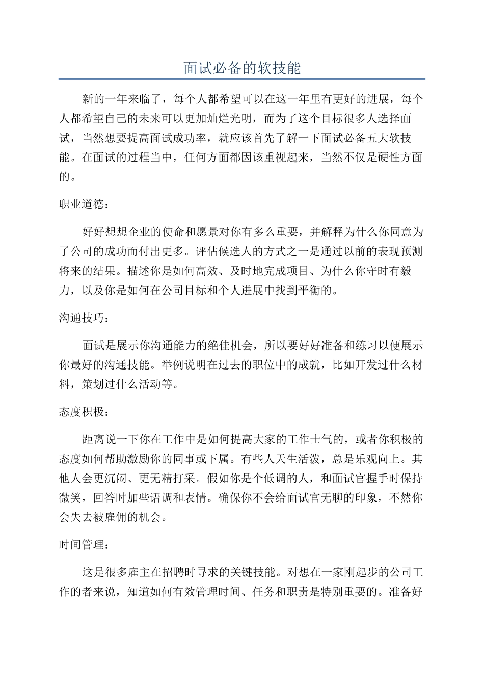 面试必备的软技能_第1页