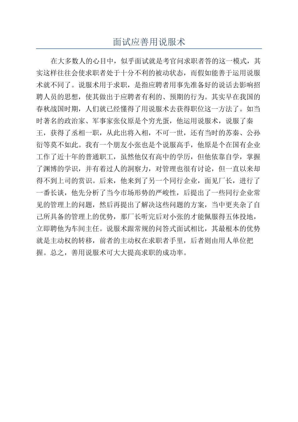 面试应善用说服术_第1页
