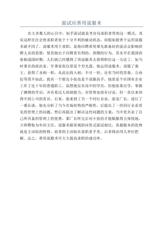 面试应善用说服术
