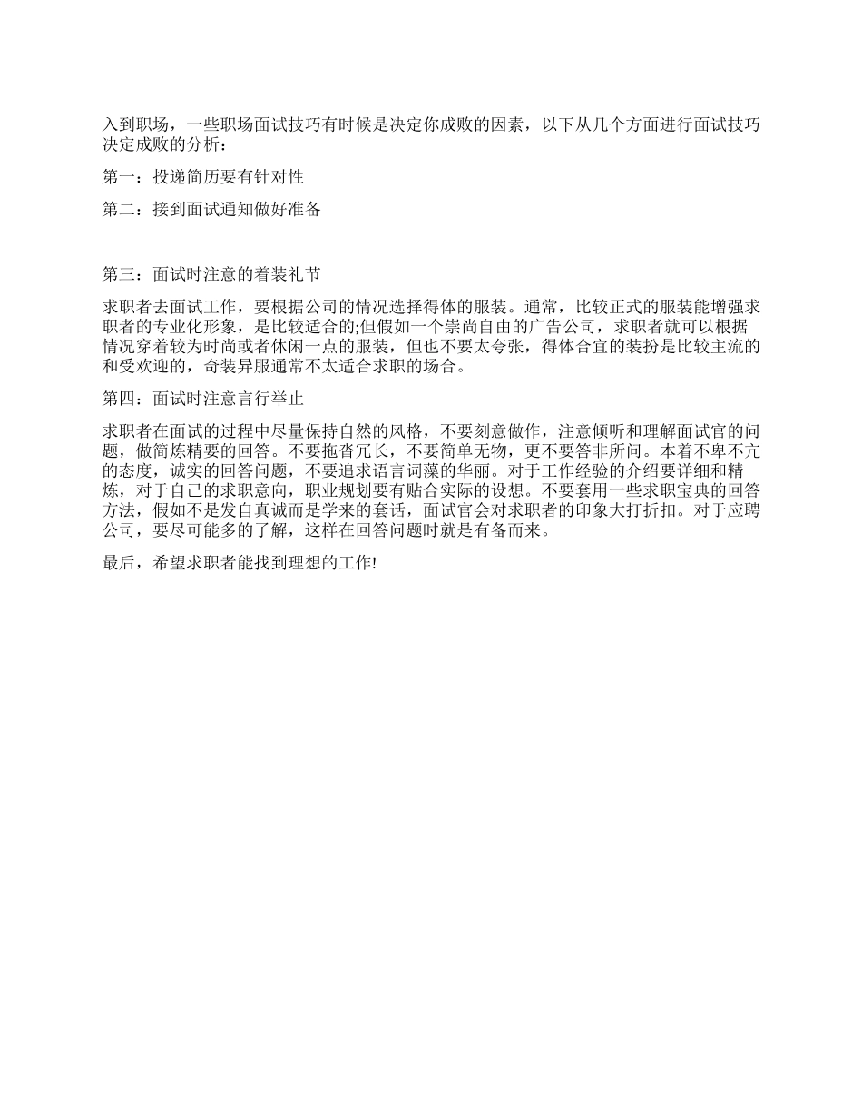 面试技巧决定成败_第1页