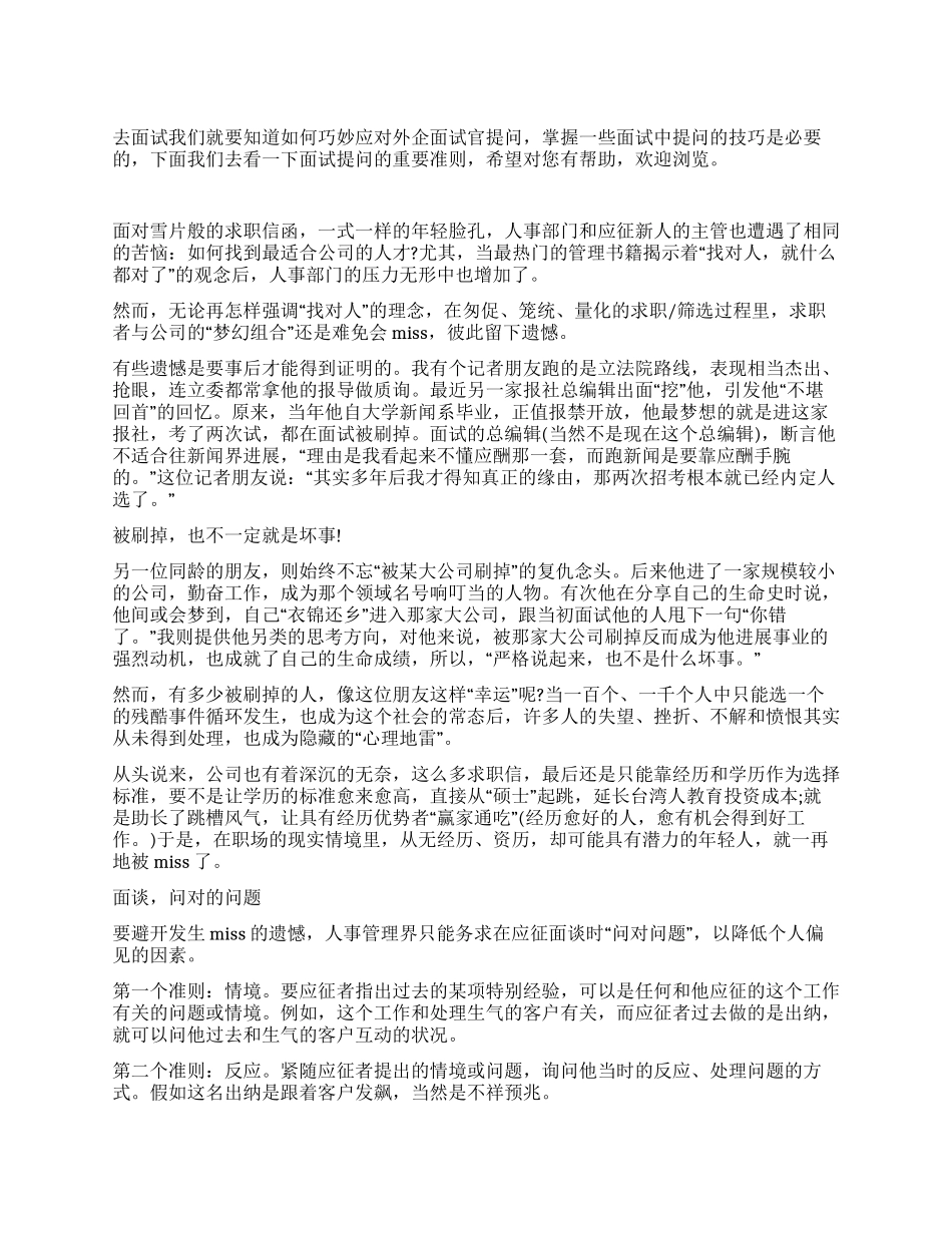 面试提问的重要准则_第1页