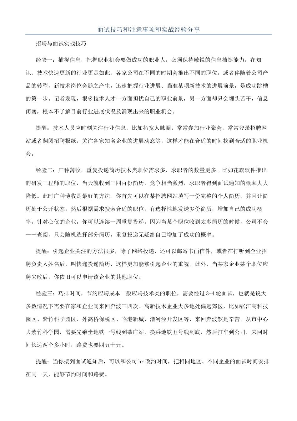 面试技巧和注意事项和实战经验分享_第1页