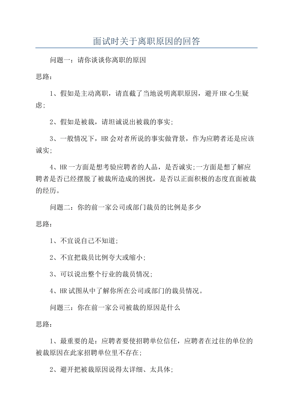 面试时关于离职原因的回答_第1页