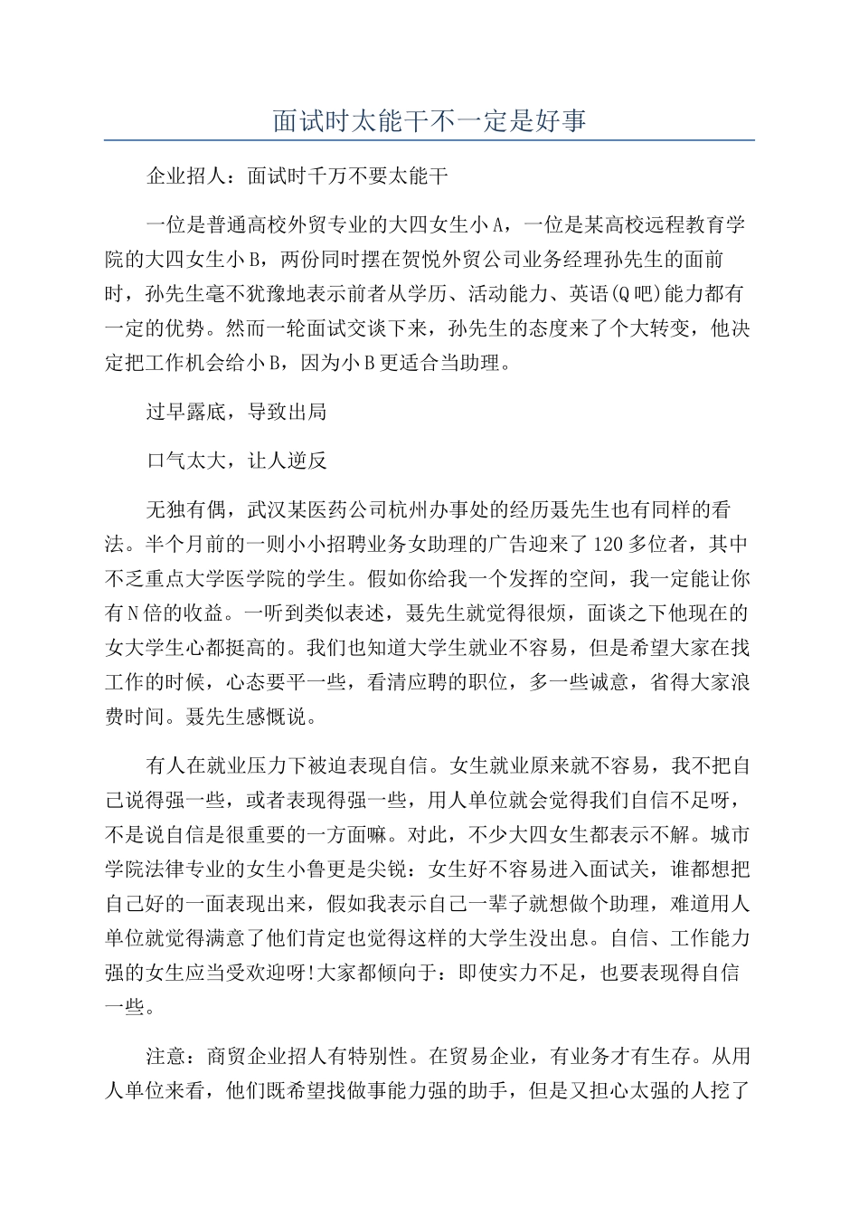 面试时太能干不一定是好事_第1页