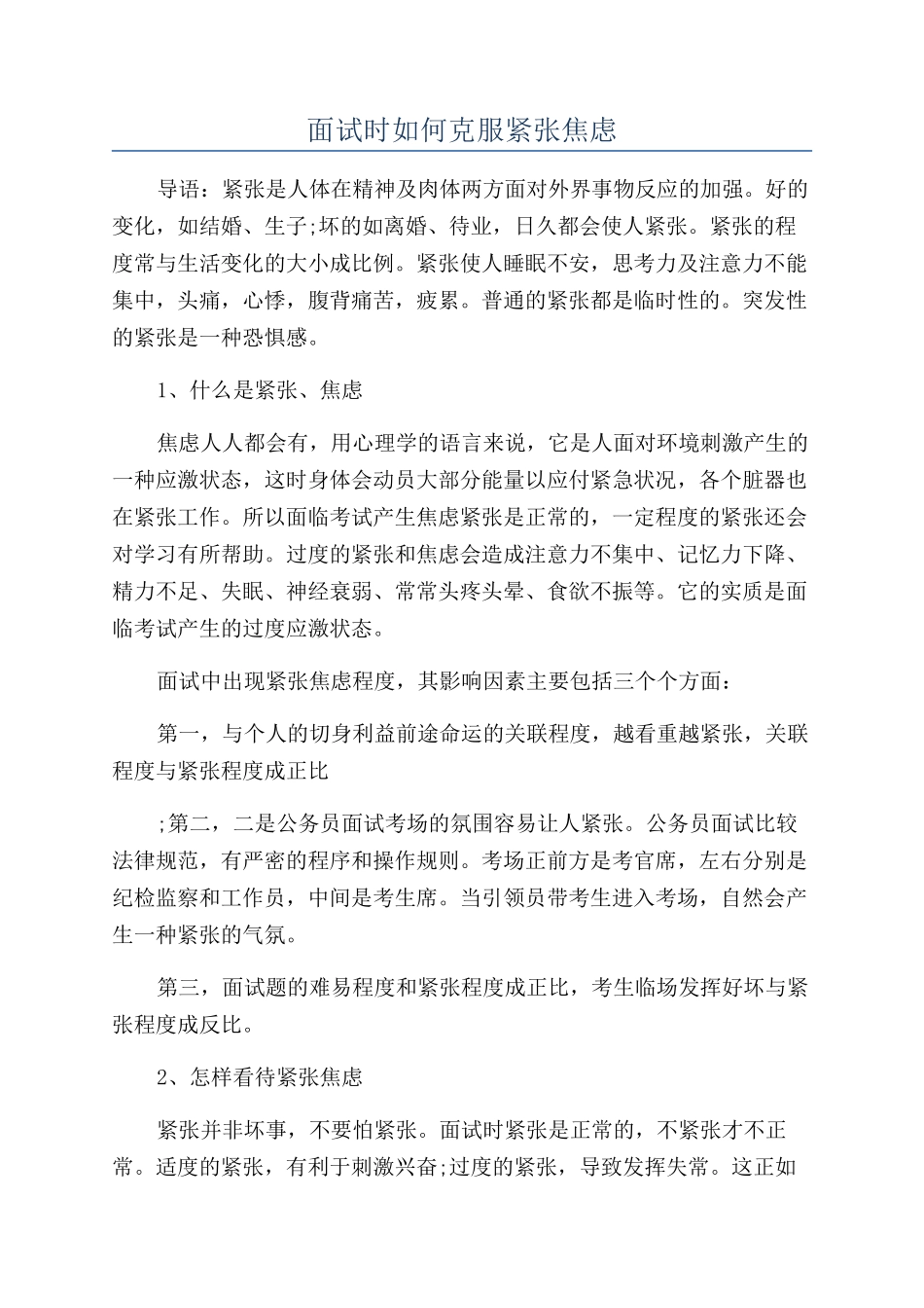 面试时如何克服紧张焦虑_第1页