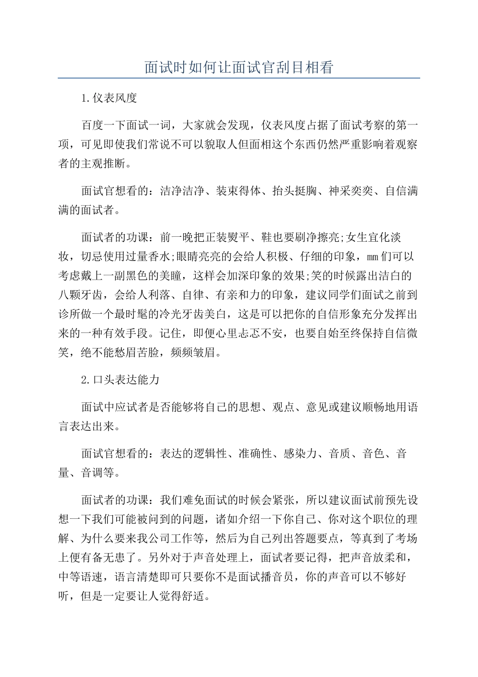 面试时如何让面试官刮目相看_第1页