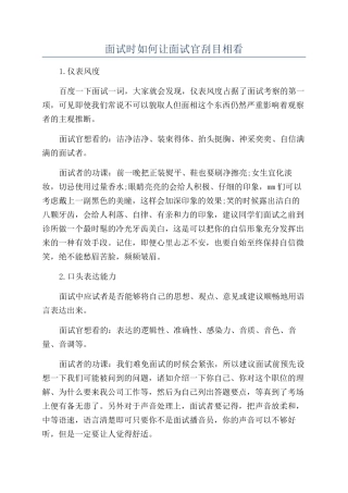 面试时如何让面试官刮目相看