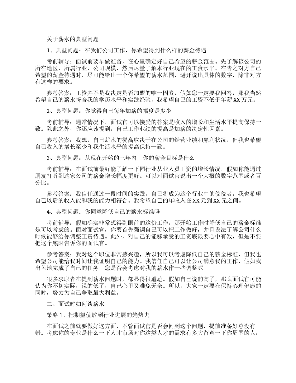 面试时怎样才能要到期望薪水_第1页