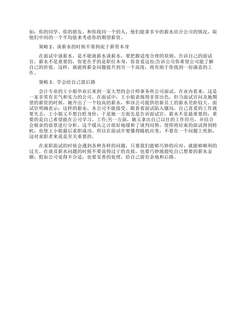 面试时怎样才能要到期望薪水_第2页