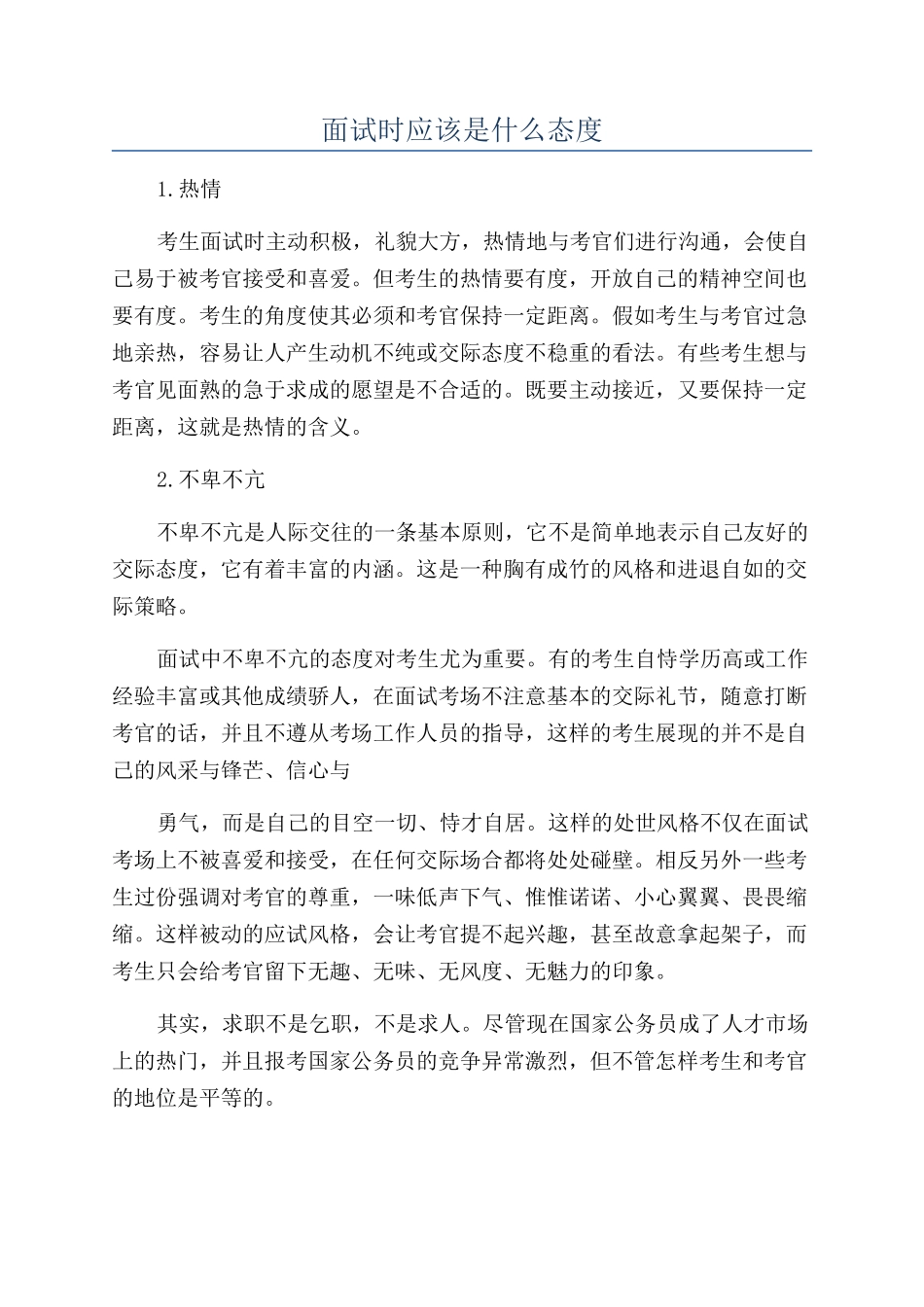 面试时应该是什么态度_第1页