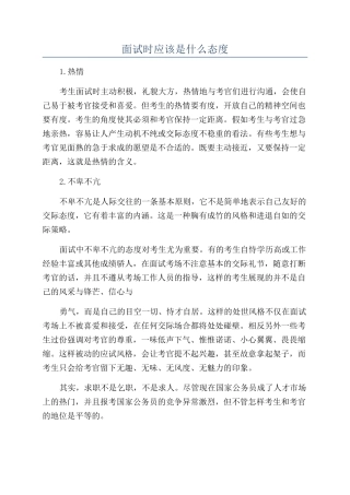 面试时应该是什么态度