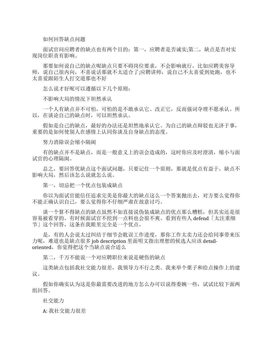 面试时如何回答自身的缺点_第1页