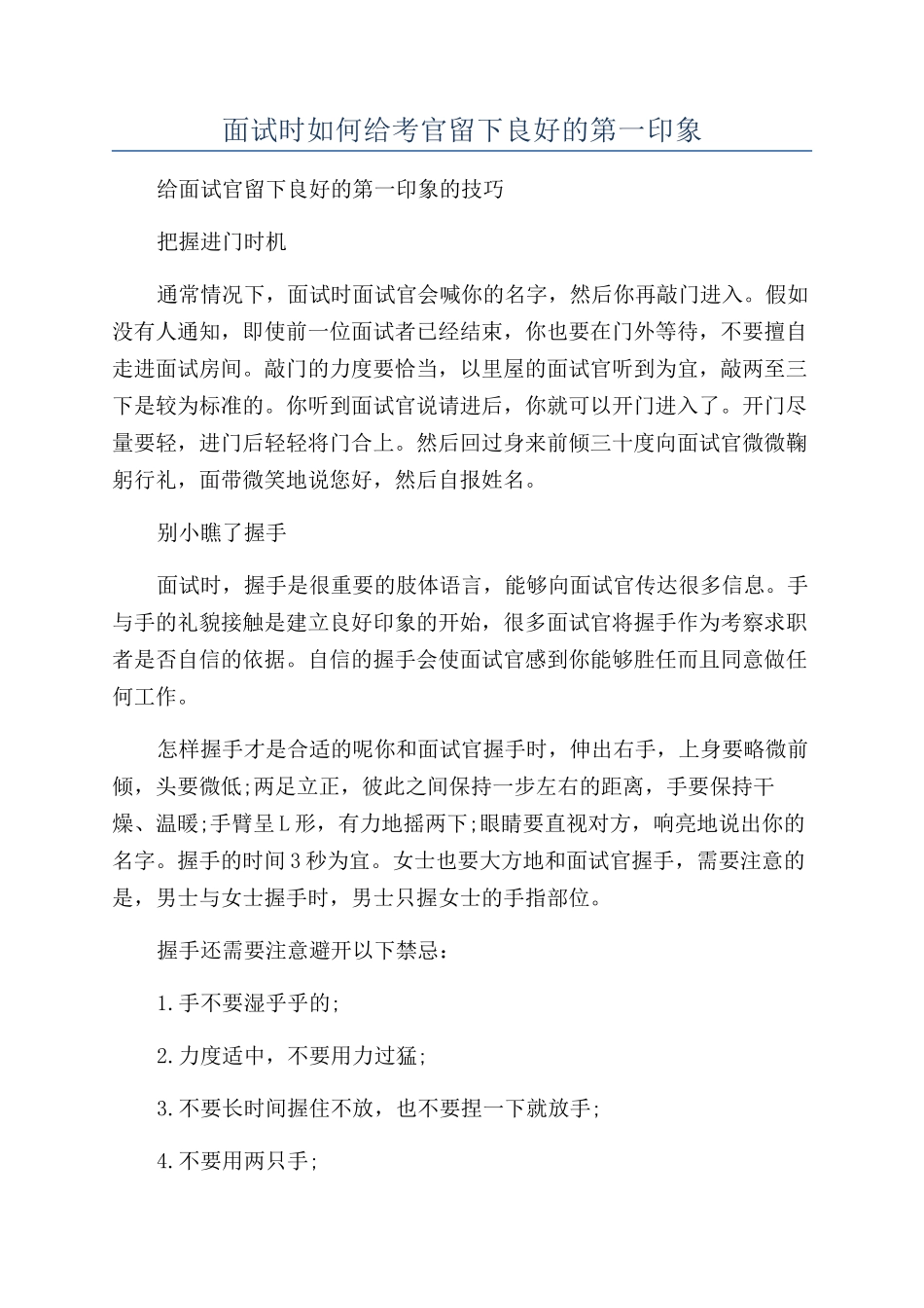 面试时如何给考官留下良好的第一印象_第1页