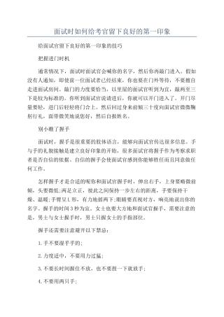 面试时如何给考官留下良好的第一印象