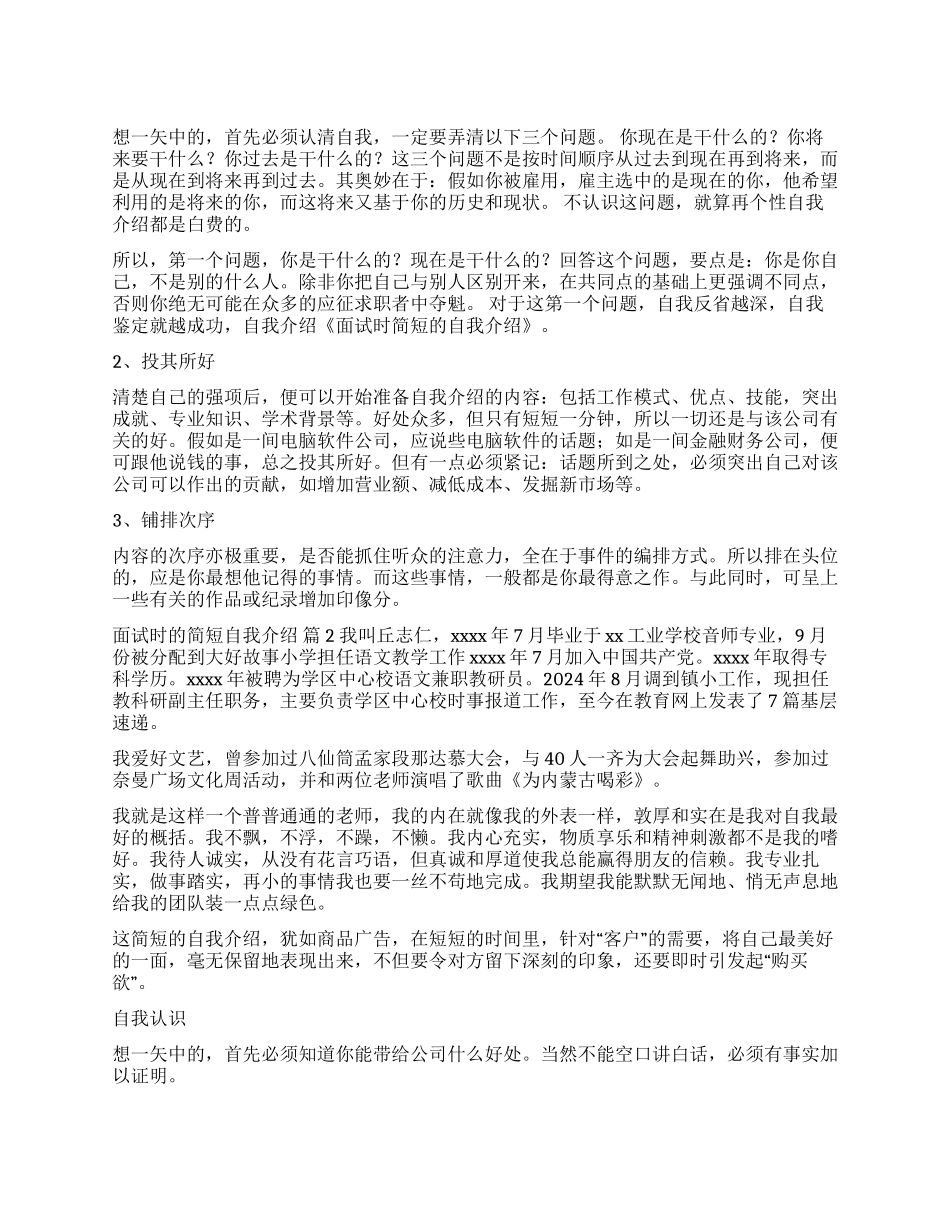 面试时的简短自我介绍3篇_第1页