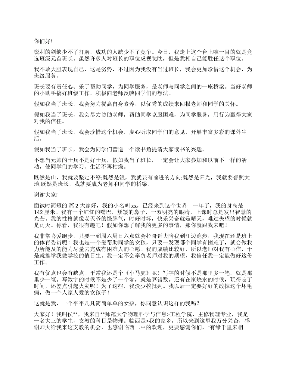 面试时简短的自我介绍5篇_第1页